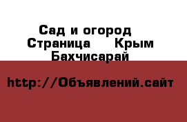  Сад и огород - Страница 2 . Крым,Бахчисарай